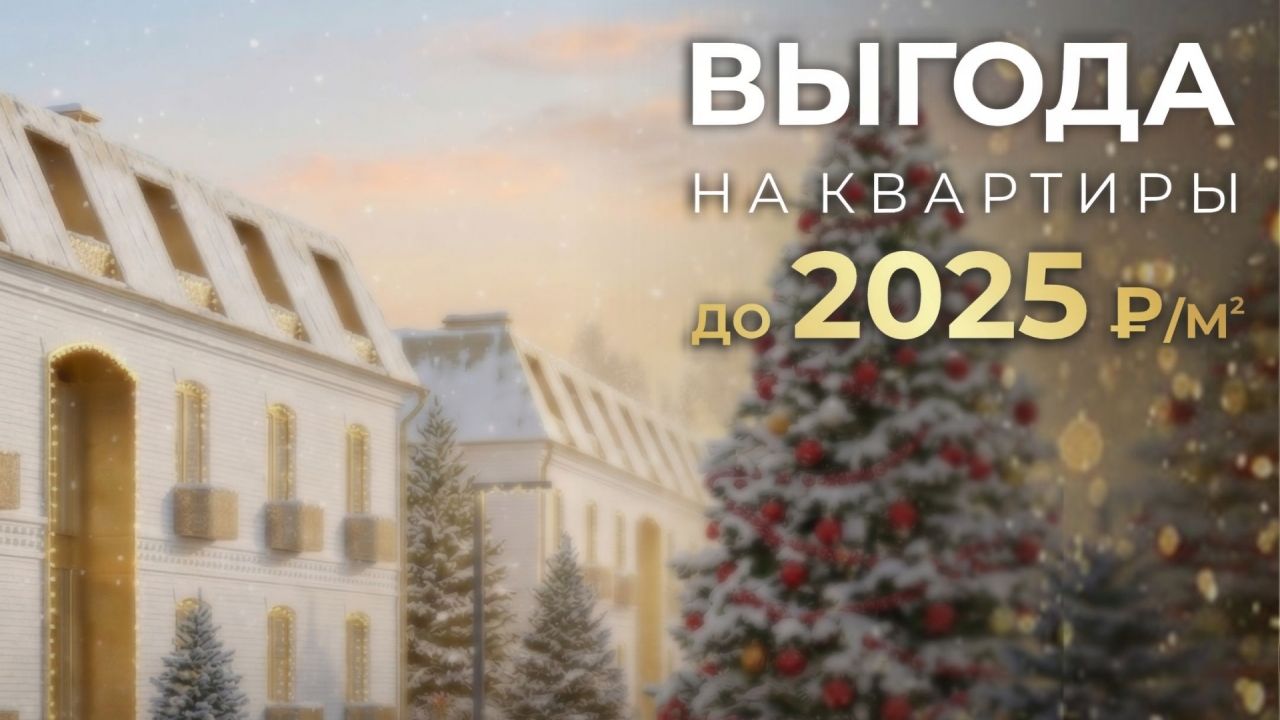 Скидка 2025 рублей за каждый кв.м.